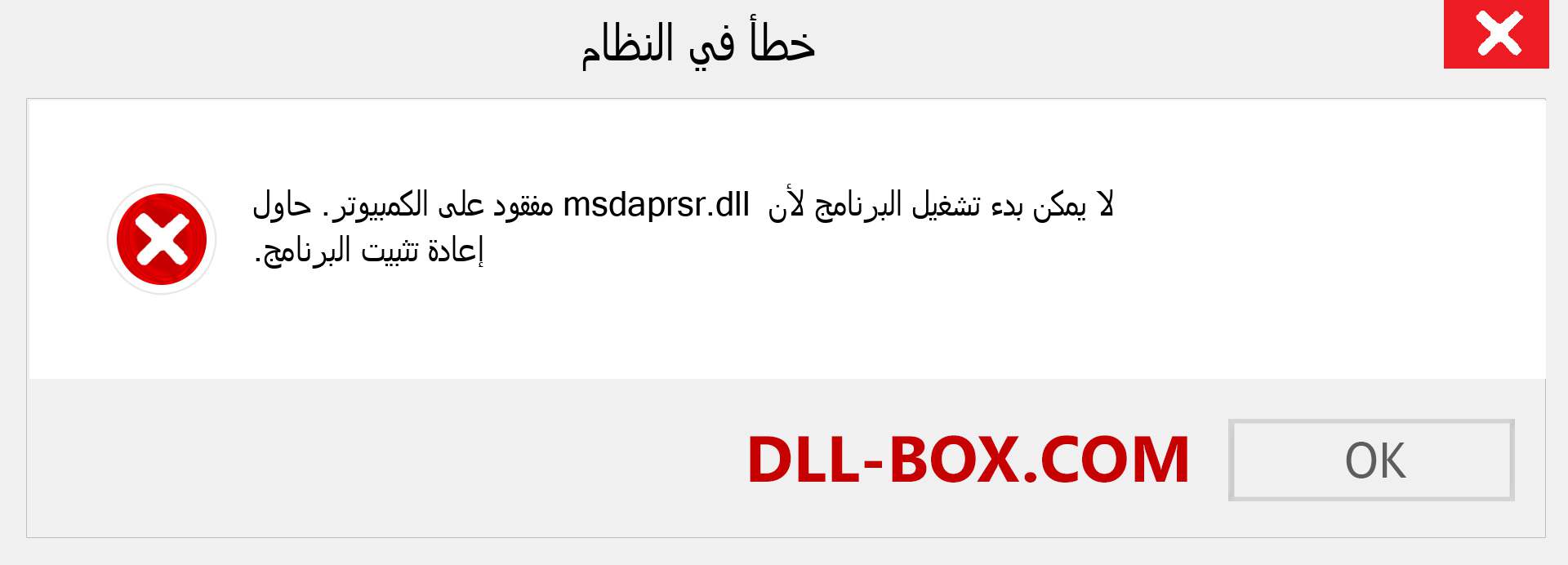 ملف msdaprsr.dll مفقود ؟. التنزيل لنظام التشغيل Windows 7 و 8 و 10 - إصلاح خطأ msdaprsr dll المفقود على Windows والصور والصور